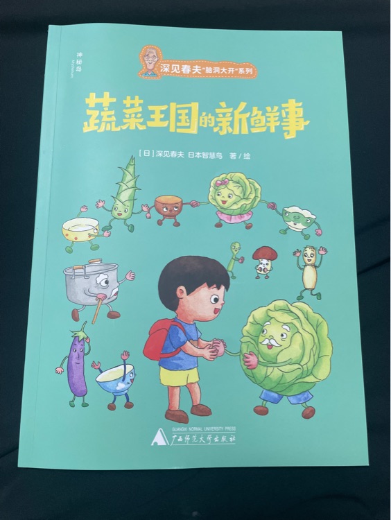 蔬菜王國的新鮮事