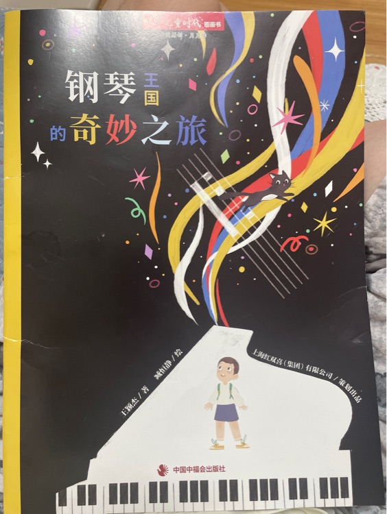 鋼琴王國的奇妙之旅