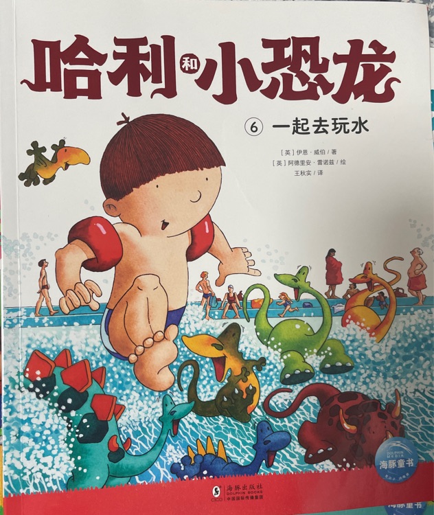 哈利和小恐龍 一起去玩水