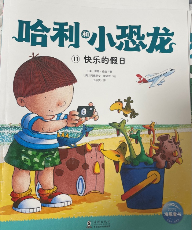 哈利和小恐龍 快樂(lè)的假日