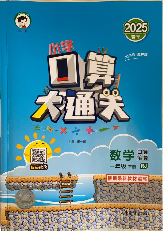 小學(xué)口算大通關(guān) 一年級(jí)下冊(cè)