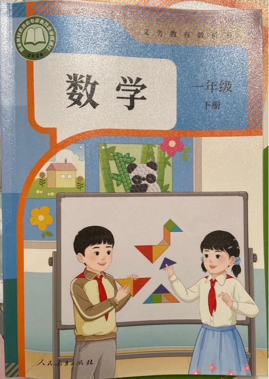 一年級(jí)數(shù)學(xué)人教版下冊(cè)