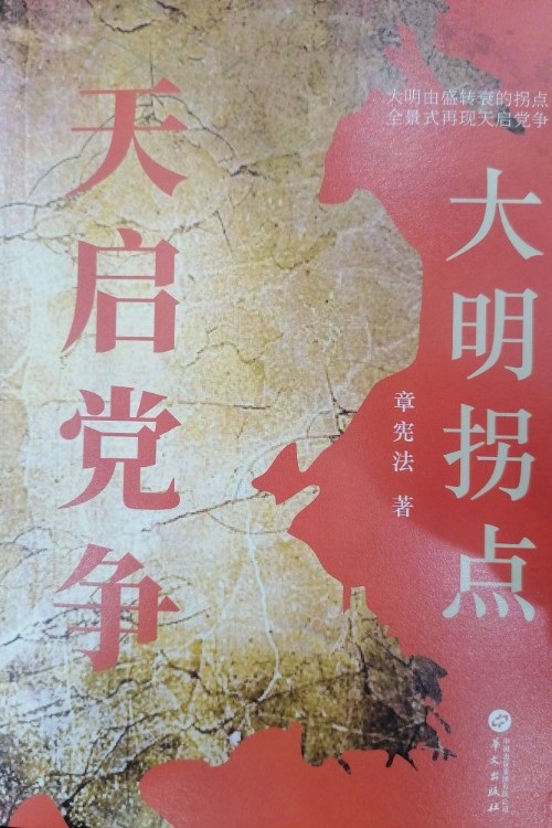 大明拐點(diǎn)天啟黨爭(zhēng)