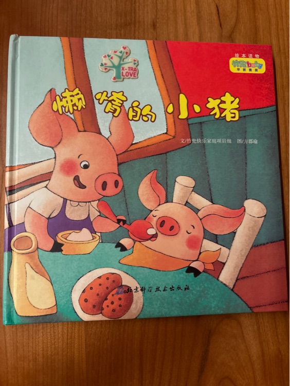 懒惰的小猪