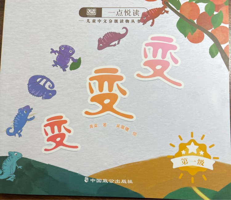 一點悅讀兒童中文分級讀物叢書 變變變