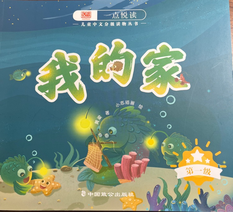 一點悅讀兒童中文分級讀物叢書第一級 我的家