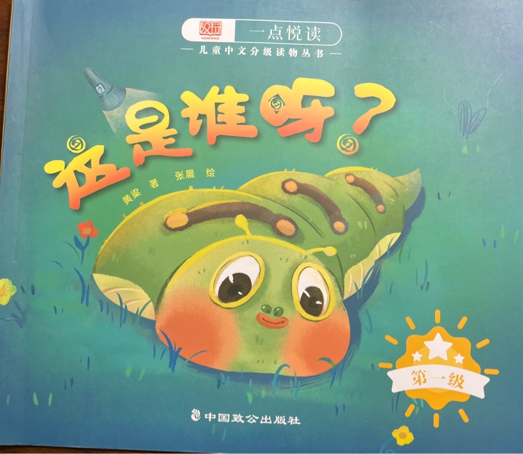 一點(diǎn)悅讀兒童中文分級讀物叢書 這是誰呀?