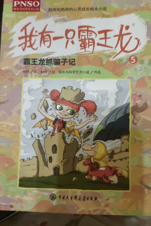 我有一只霸王龍5