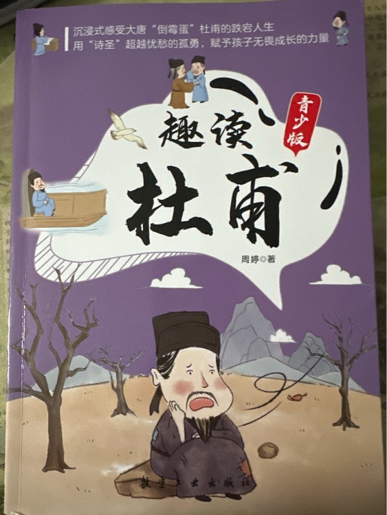 趣读杜甫()