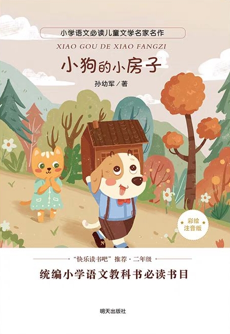 小學(xué)語文必讀兒童文學(xué)名家名作: 小狗的小房子