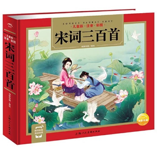 宋詞三百首 [6-8歲]