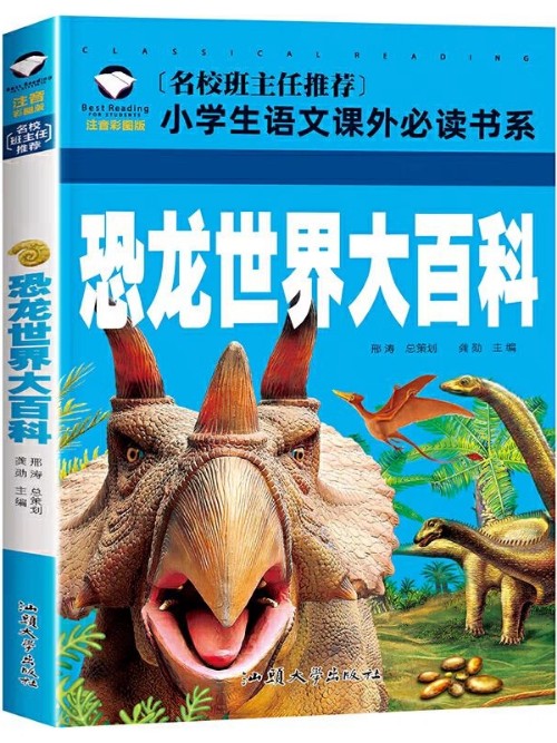 恐龍世界大百科(注音彩圖版)/名校班主任推薦小學(xué)生語(yǔ)文新課標(biāo)必讀書(shū)系