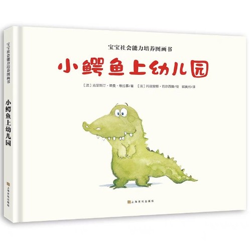 寶寶社會能力培養(yǎng)圖畫書: 小鱷魚上幼兒園