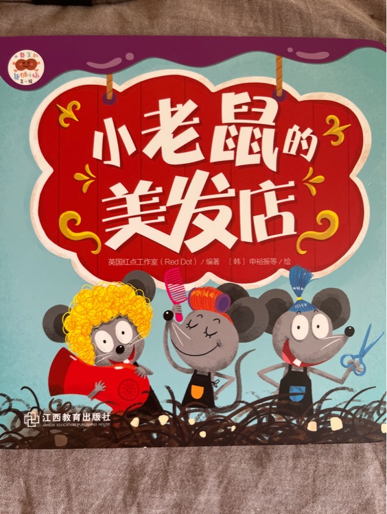 小老鼠美发店