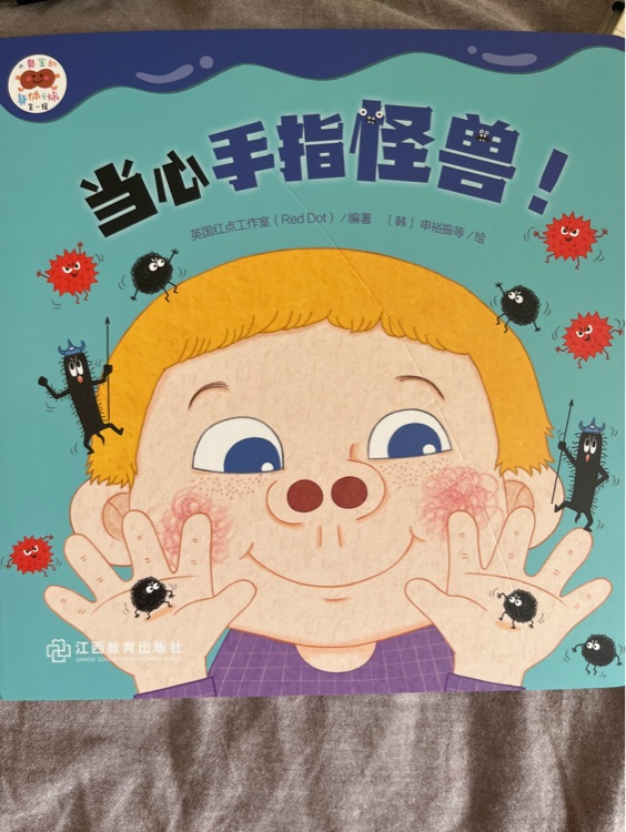 当心手指怪兽