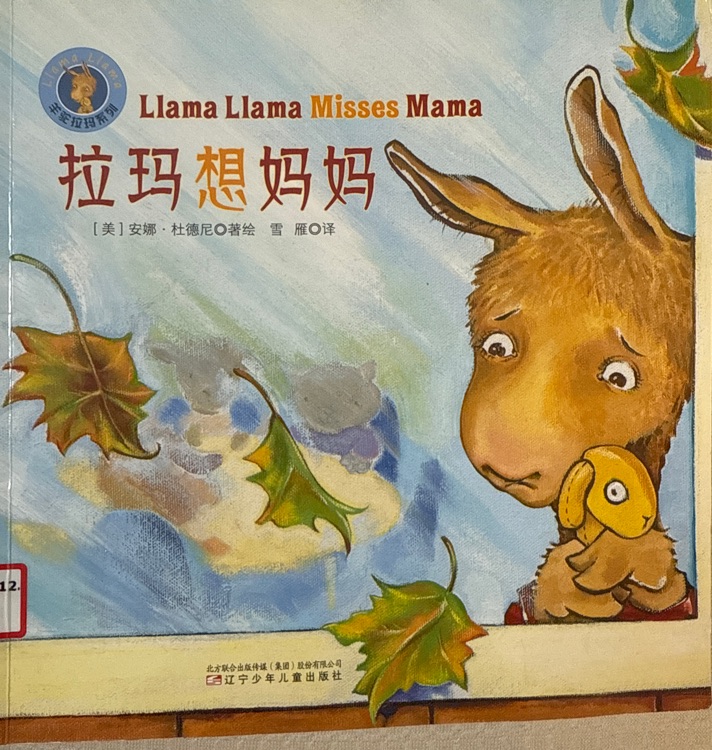 拉瑪想媽媽