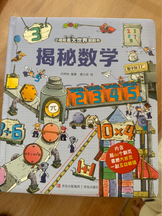 揭秘?cái)?shù)學(xué)(多個(gè)主題展示, 幽默童趣；激發(fā)探索欲；色透眼鏡與精巧翻頁結(jié)合, 沉浸體驗(yàn)中提高孩子審美能力) [3-6歲]