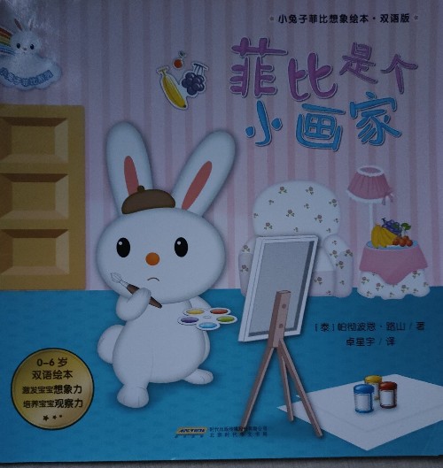 菲比是個(gè)小畫家
