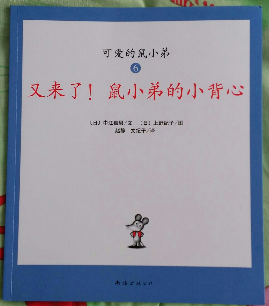 可愛的鼠小弟6:又來了! 鼠小弟的小背心