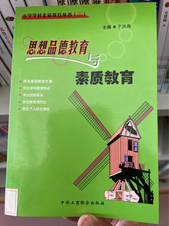 思想品德教育與素質(zhì)教育