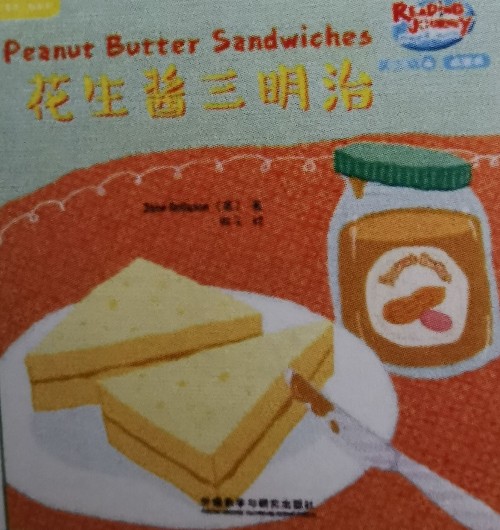 悠游閱讀成長計劃第三級4 Peanut Butter Sandwiches