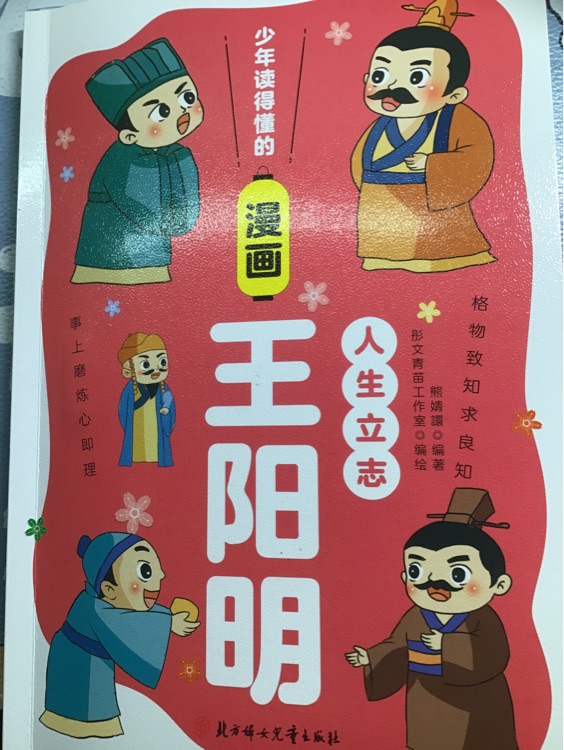 少年讀得懂的漫畫王陽明