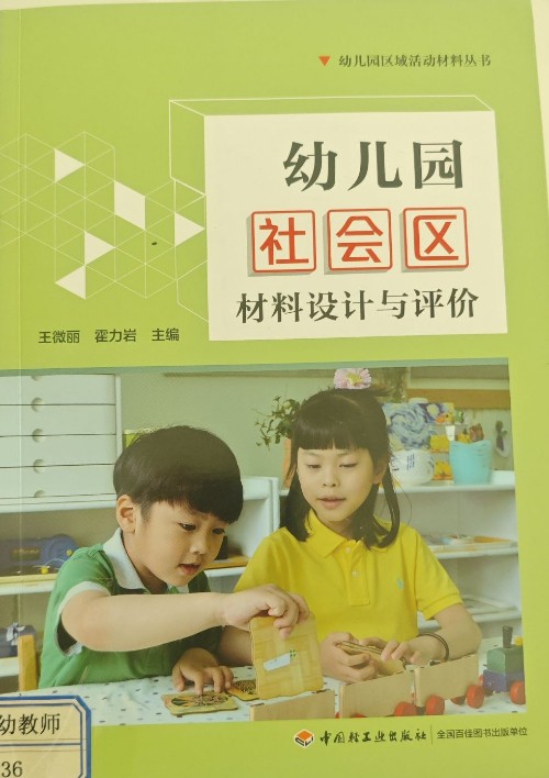 幼兒園社會區(qū)材料設(shè)計(jì)與評價(jià)