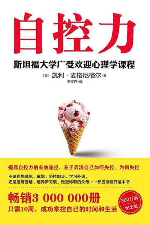 自控力 斯坦福大學(xué)最受歡迎心理學(xué)課程