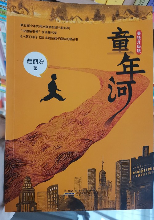 童年河