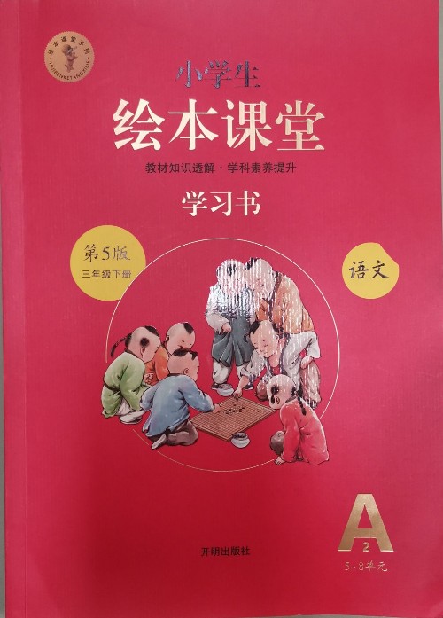小學(xué)生繪本課堂學(xué)習(xí)書, 三年級(jí)下, 5-8單元
