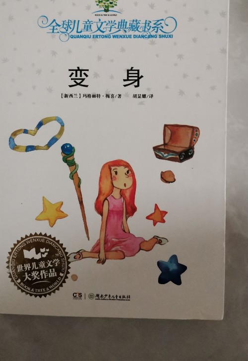 全球兒童文學(xué)典藏書系: 變身