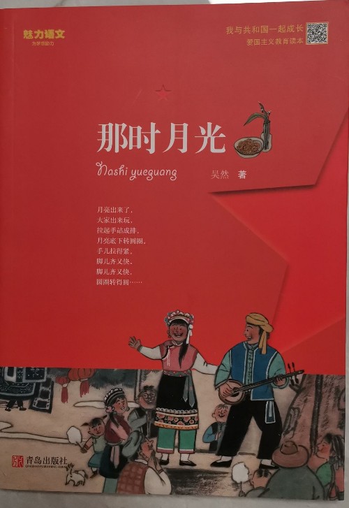 那時月光(我與共和國一起成長系列)獻(xiàn)禮新中國成立七十周年