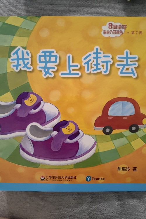 我要上街去