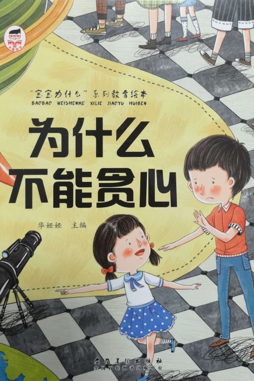 3-6歲幼兒好習(xí)慣培養(yǎng)成長繪本-為什么不能貪心