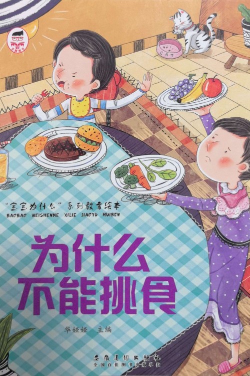 3-6歲幼兒好習(xí)慣培養(yǎng)成長繪本-為什么不能挑食