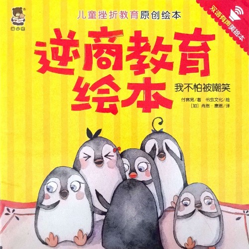 暖心熊·逆商教育繪本(我不怕被嘲笑