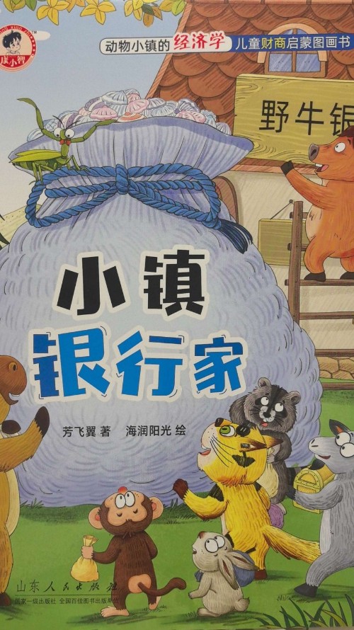 動物小鎮(zhèn)的經(jīng)濟(jì)學(xué): 小鎮(zhèn)銀行家(周洲推薦 有趣易懂的財(cái)商繪本) [3-6歲]