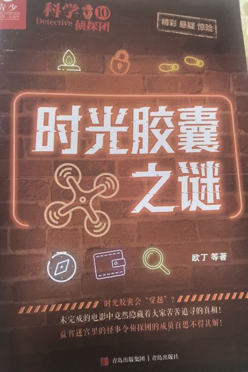 時(shí)光膠囊之謎