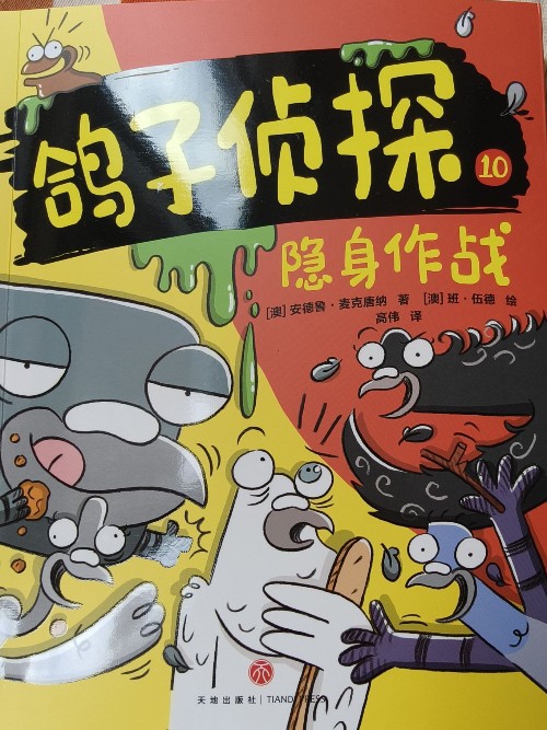 鴿子偵探10 隱身作戰(zhàn)
