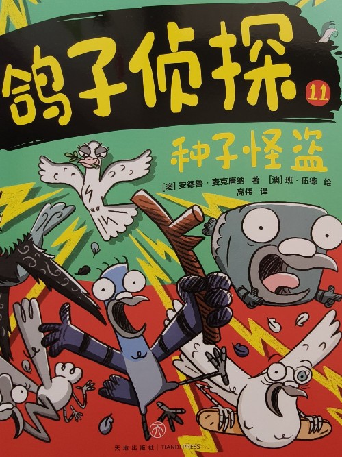 鴿子偵探11種子怪盜