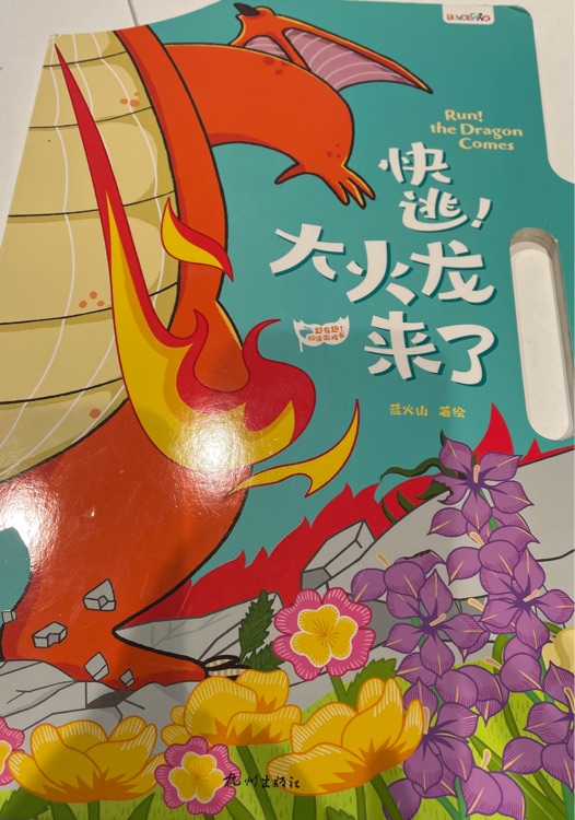 快逃! 大火龍來了