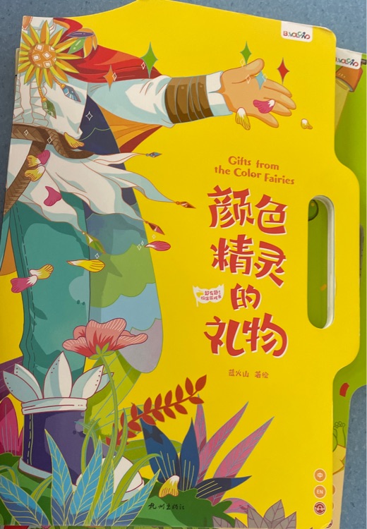 顏色精靈的禮物
