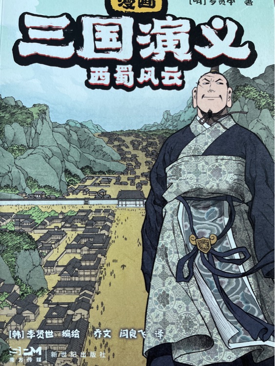 漫畫三國演義西蜀風(fēng)云