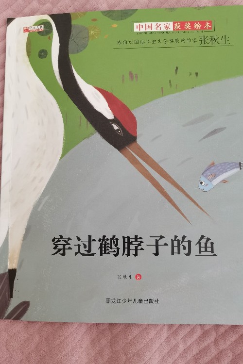 穿過鶴脖子的魚