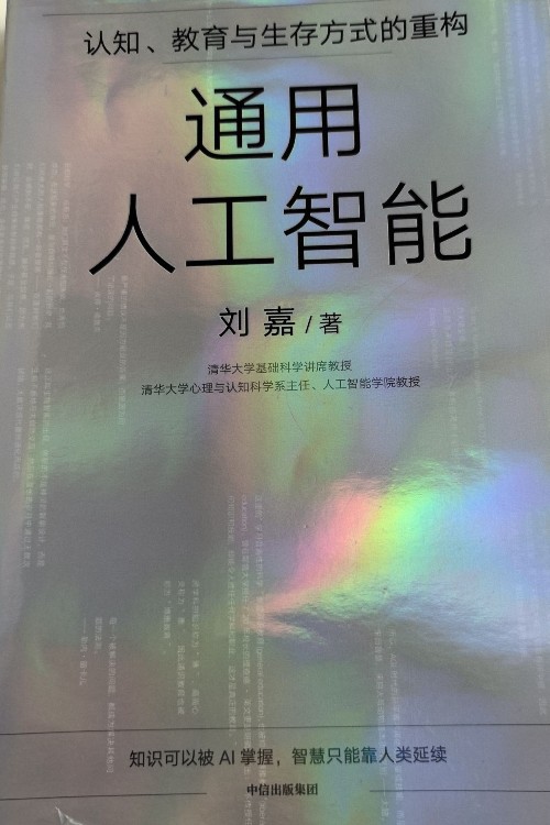 通用人工智能