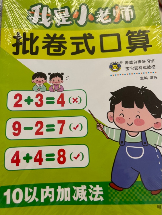 我是小老师批卷式口算