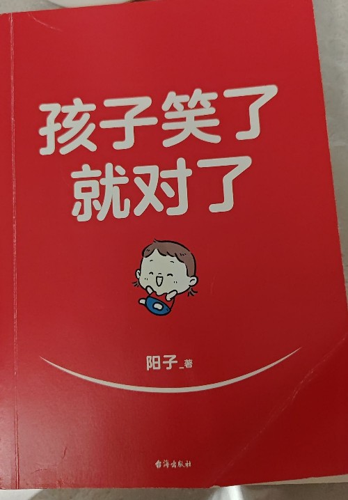 孩子笑了就對了