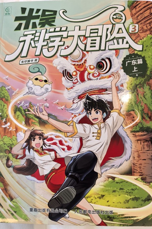 米吳科學大冒險·廣東篇(上)