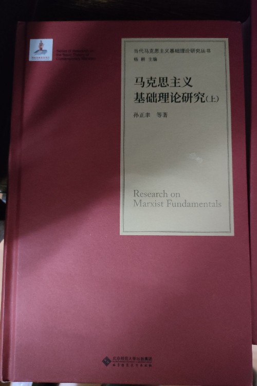 馬克思主義基礎(chǔ)理論研究