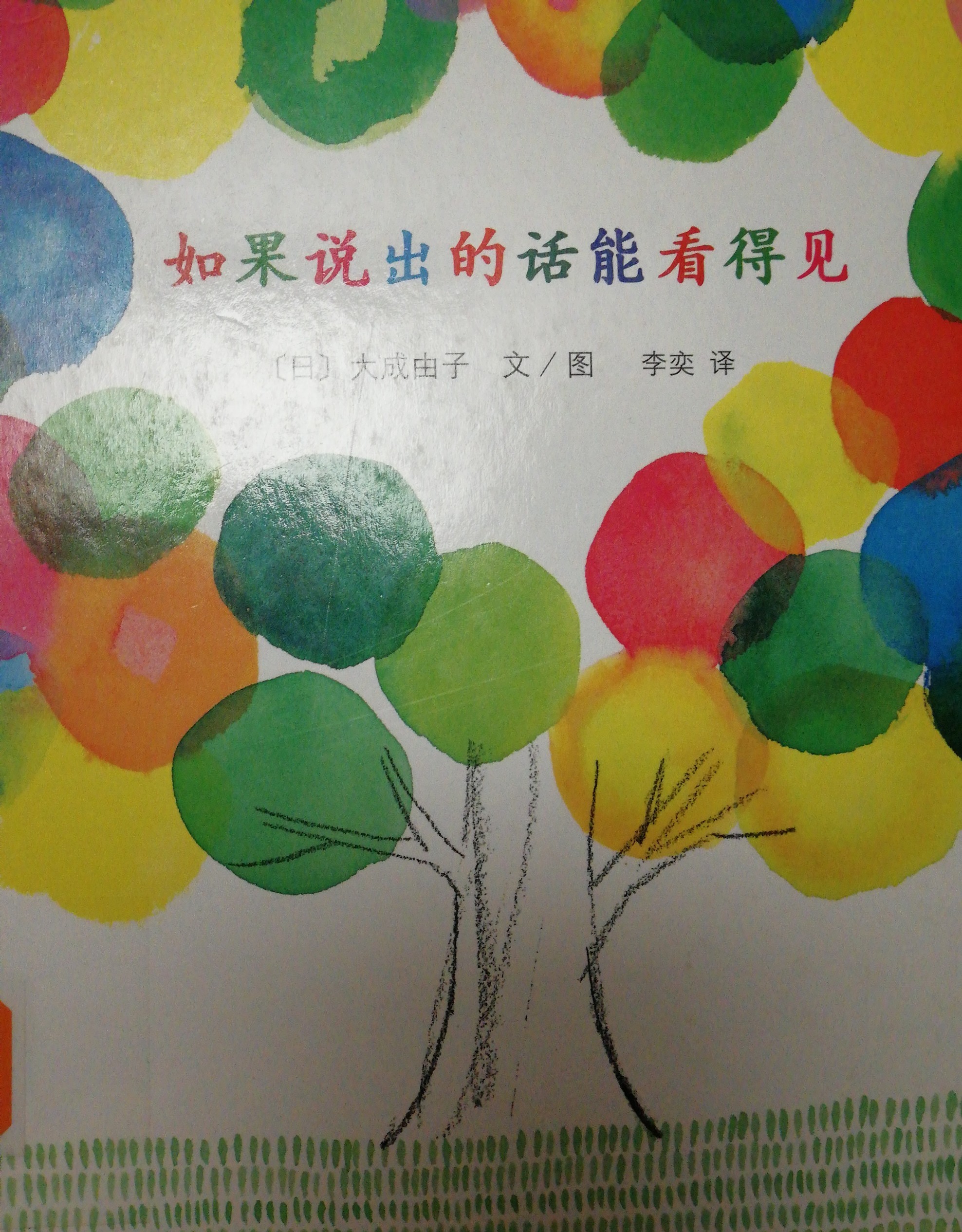 如果說出的話能看得見